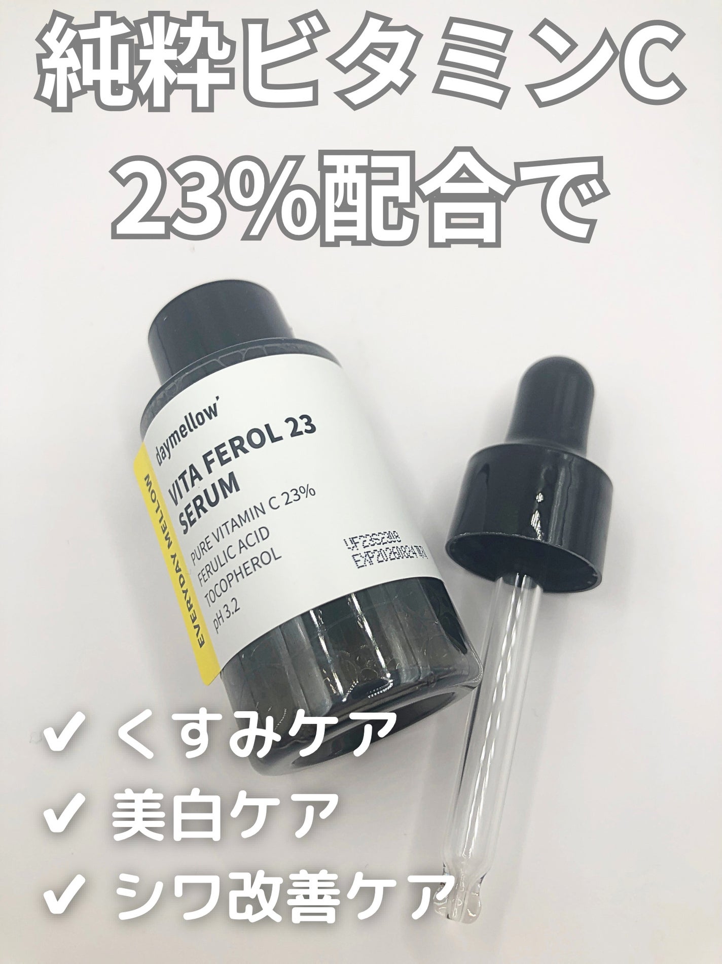 デイメロウ ビタフェロール23 セラム/daymellow’/美容液を使ったクチコミ(2枚目)