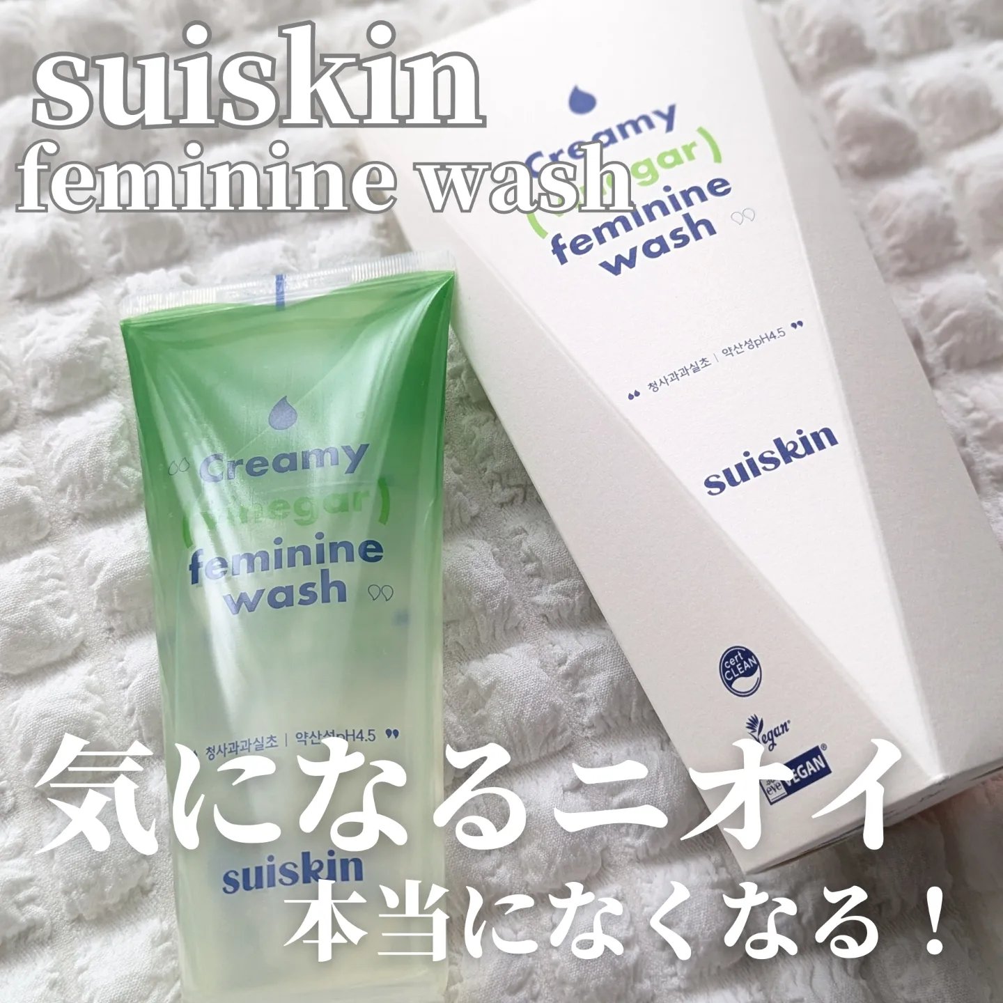 クリーミービネガーフェミニンウォッシュ/suiskin/ボディソープを使ったクチコミ（1枚目）