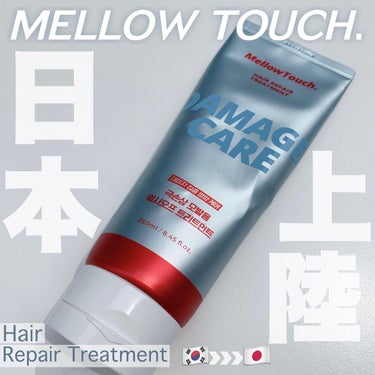 Hair Repeir Treatment/MELLOW TOUCH/洗い流すヘアトリートメントを使ったクチコミ（1枚目）