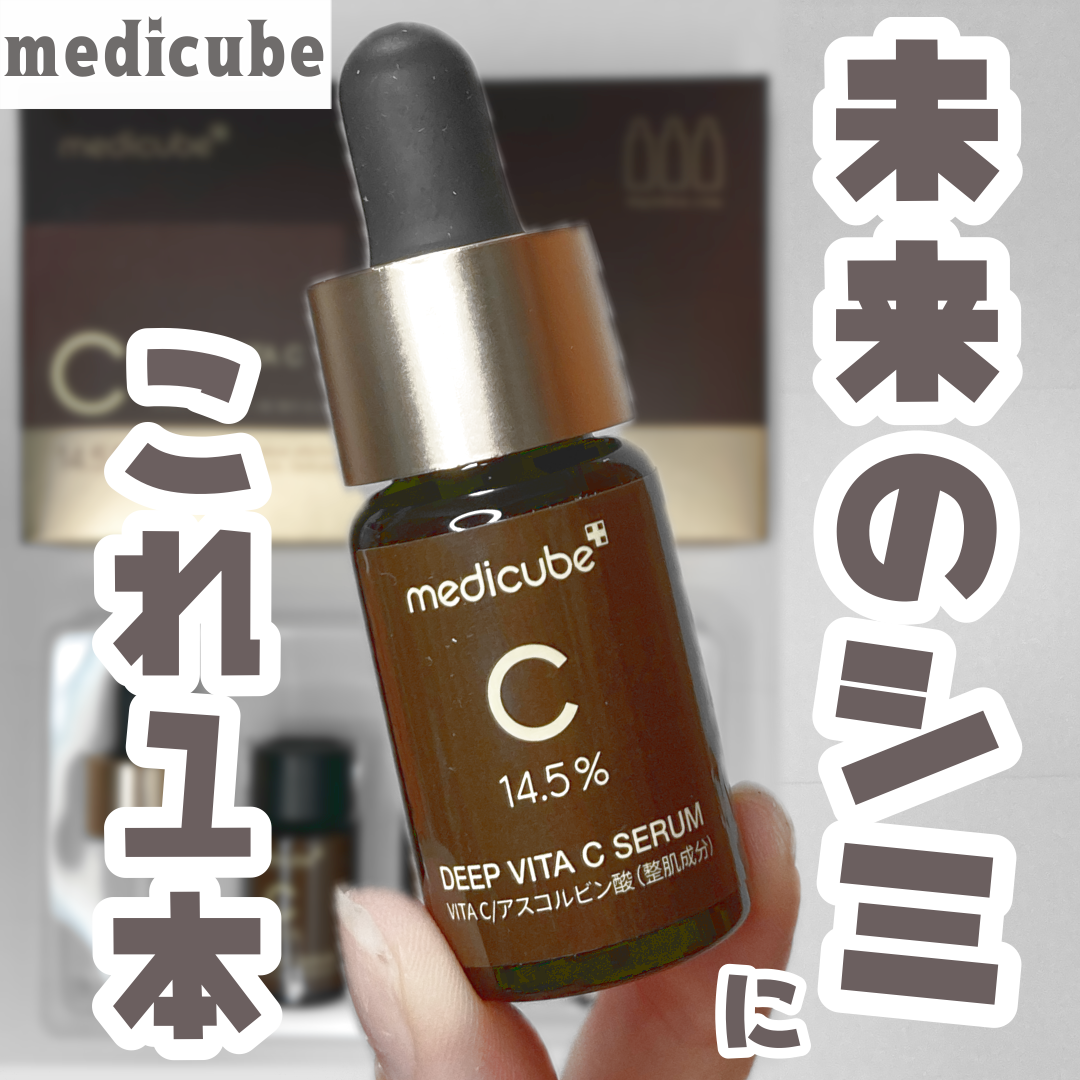 ディープビタCアンプル2.0/MEDICUBE/美容液を使ったクチコミ(1枚目)