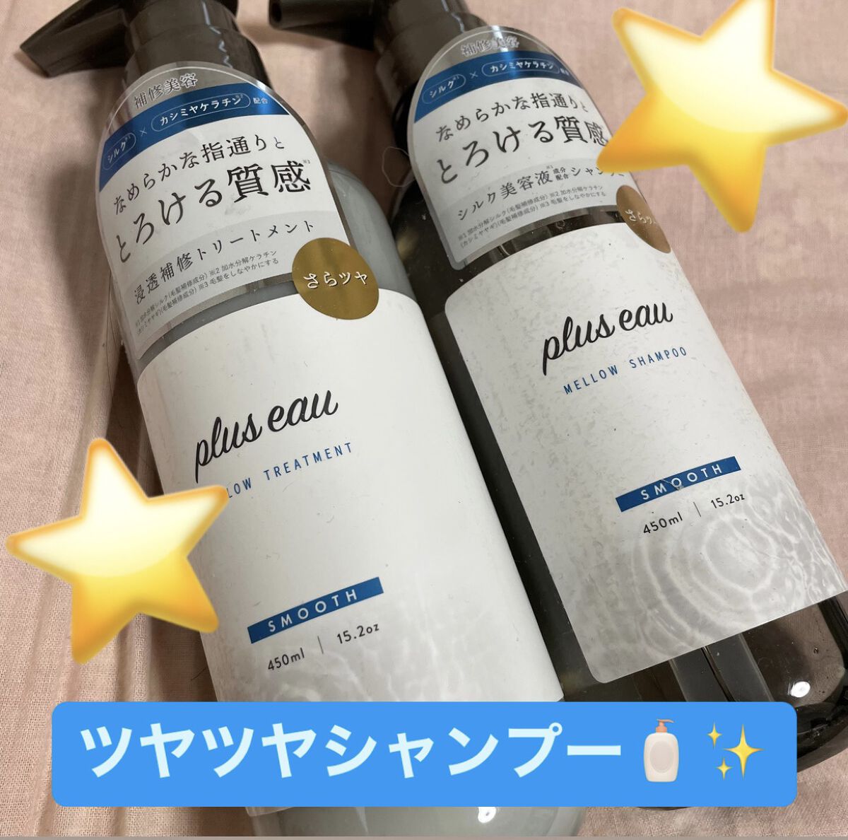 メロウシャンプー/メロウトリートメント/plus eau/市販シャンプーを使ったクチコミ（1枚目）