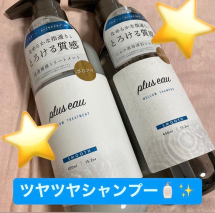 メロウシャンプー/メロウトリートメント/plus eau/市販シャンプーを使ったクチコミ(1枚目)