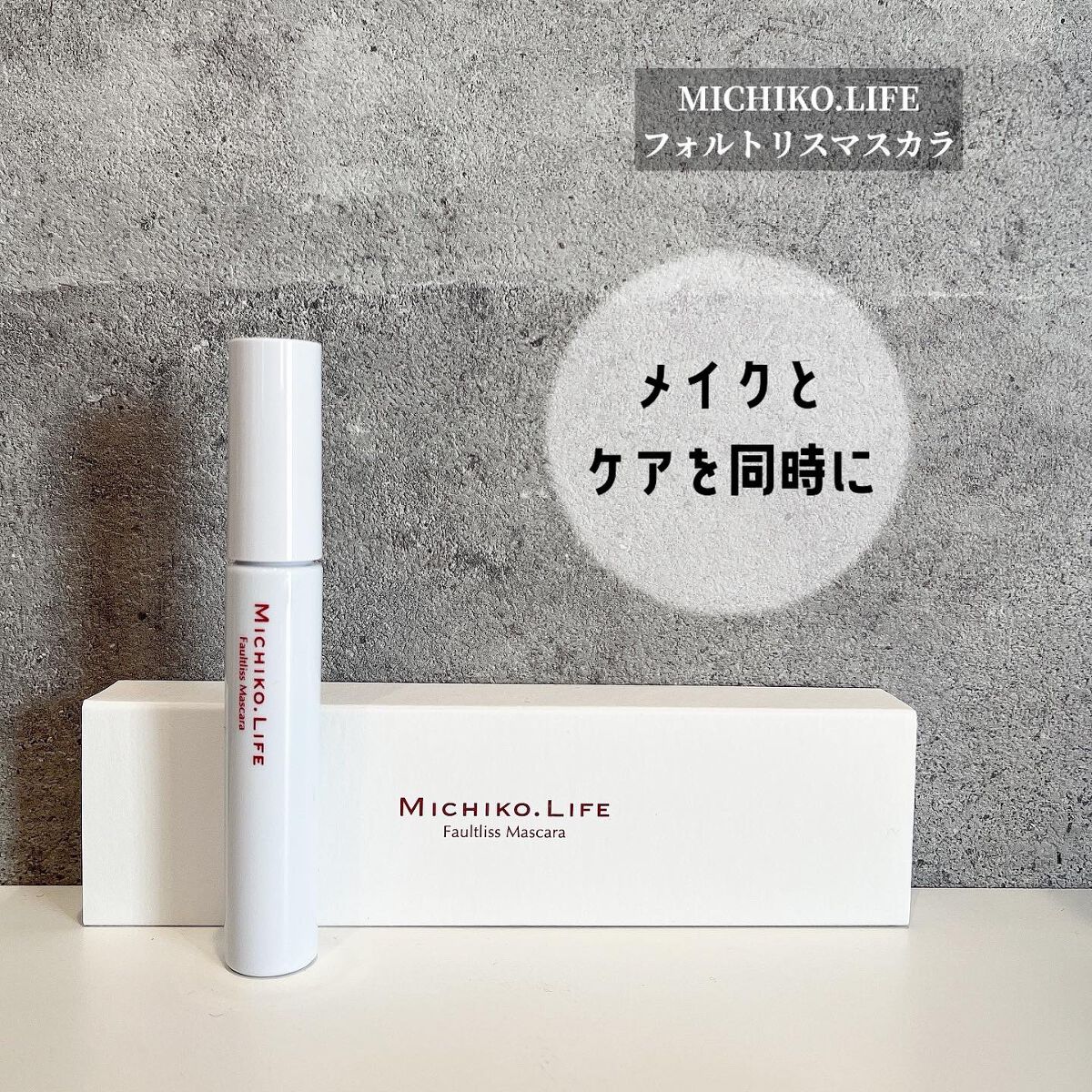 フォルトリスマスカラ/MICHIKO.LIFE/まつげ美容液を使ったクチコミ(1枚目)