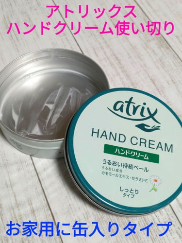 ハンドクリーム 缶 178g/アトリックス/ハンドクリームを使ったクチコミ（1枚目）