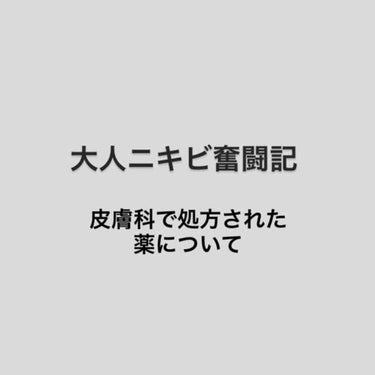 クリンダマイシン酸エステルゲル1%「サワイ」(医薬品)/sawai/その他スキンケアを使ったクチコミ（1枚目）