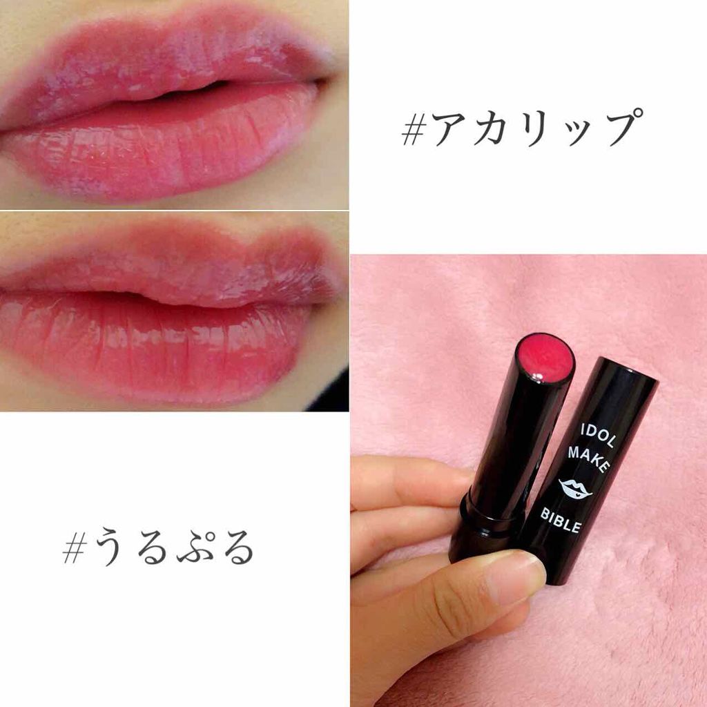 NMB48 吉田朱里 プロデュース うるぷるティントリップ(アカリップ)つきIDOL MAKE BIBLE@アカリン/主婦の友社/書籍を使ったクチコミ（1枚目）