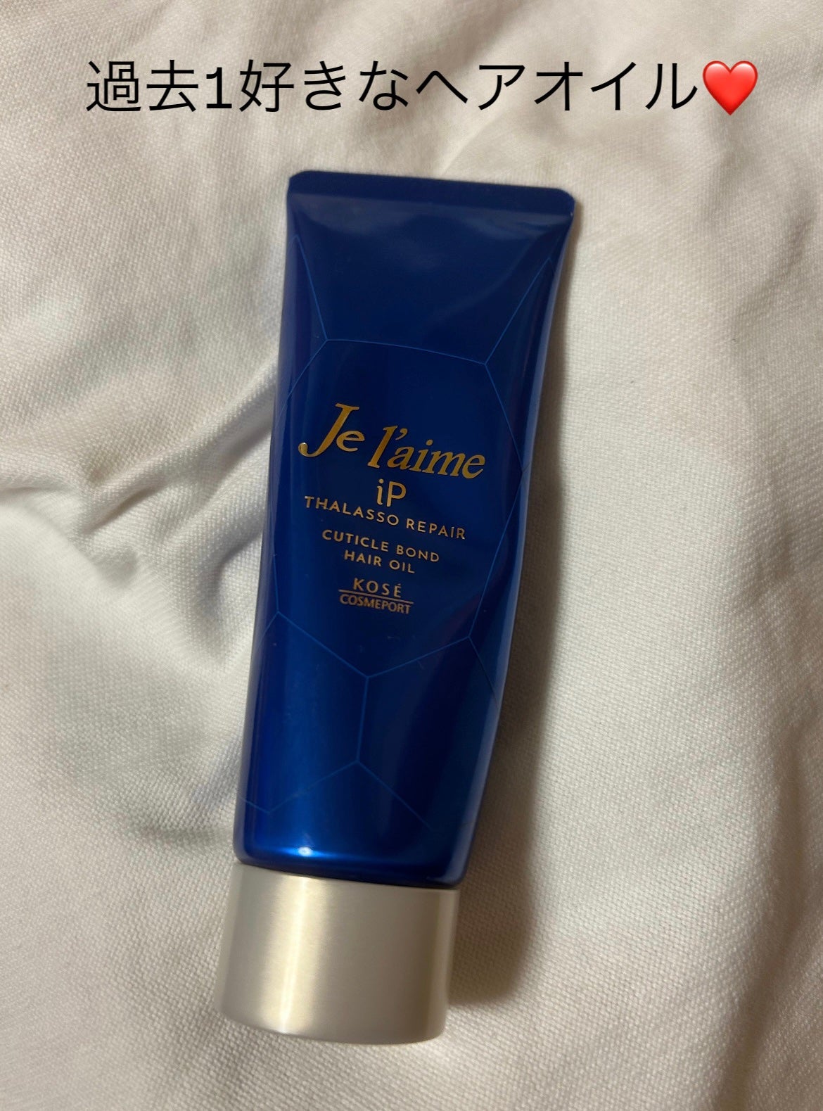 ジュレーム iP タラソリペア キューティクルボンド ヘアオイル/Je l'aime/ヘアオイルを使ったクチコミ(1枚目)