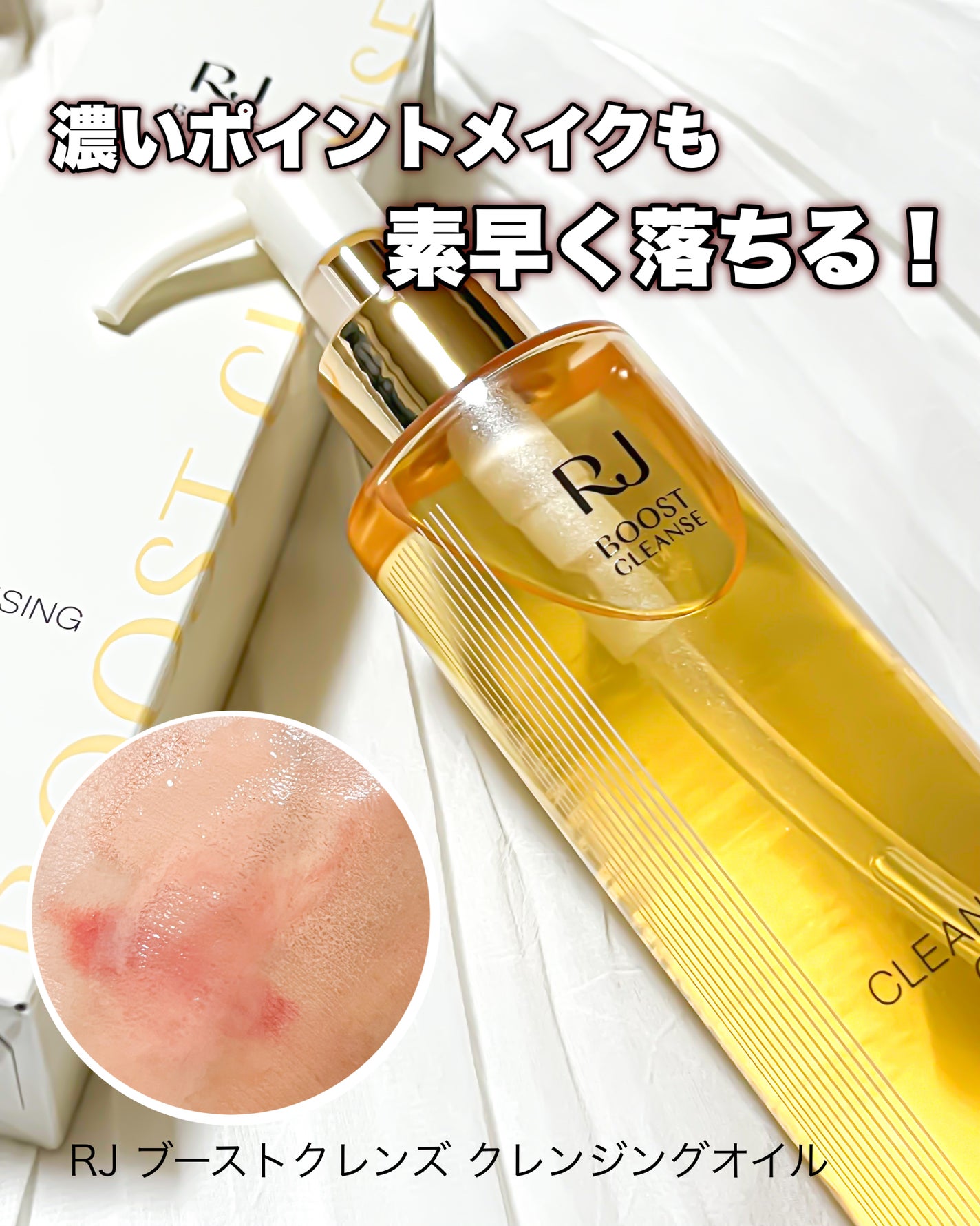 RJ ブーストクレンズ クレンジングオイル /アピセラピーコスメティクス/オイルクレンジングを使ったクチコミ(1枚目)