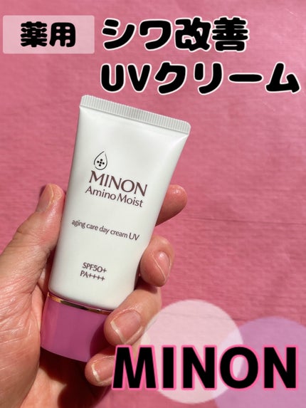 ミノン アミノモイスト エイジングケア デイクリームUV/ミノン/日焼け止めクリームを使ったクチコミ(1枚目)