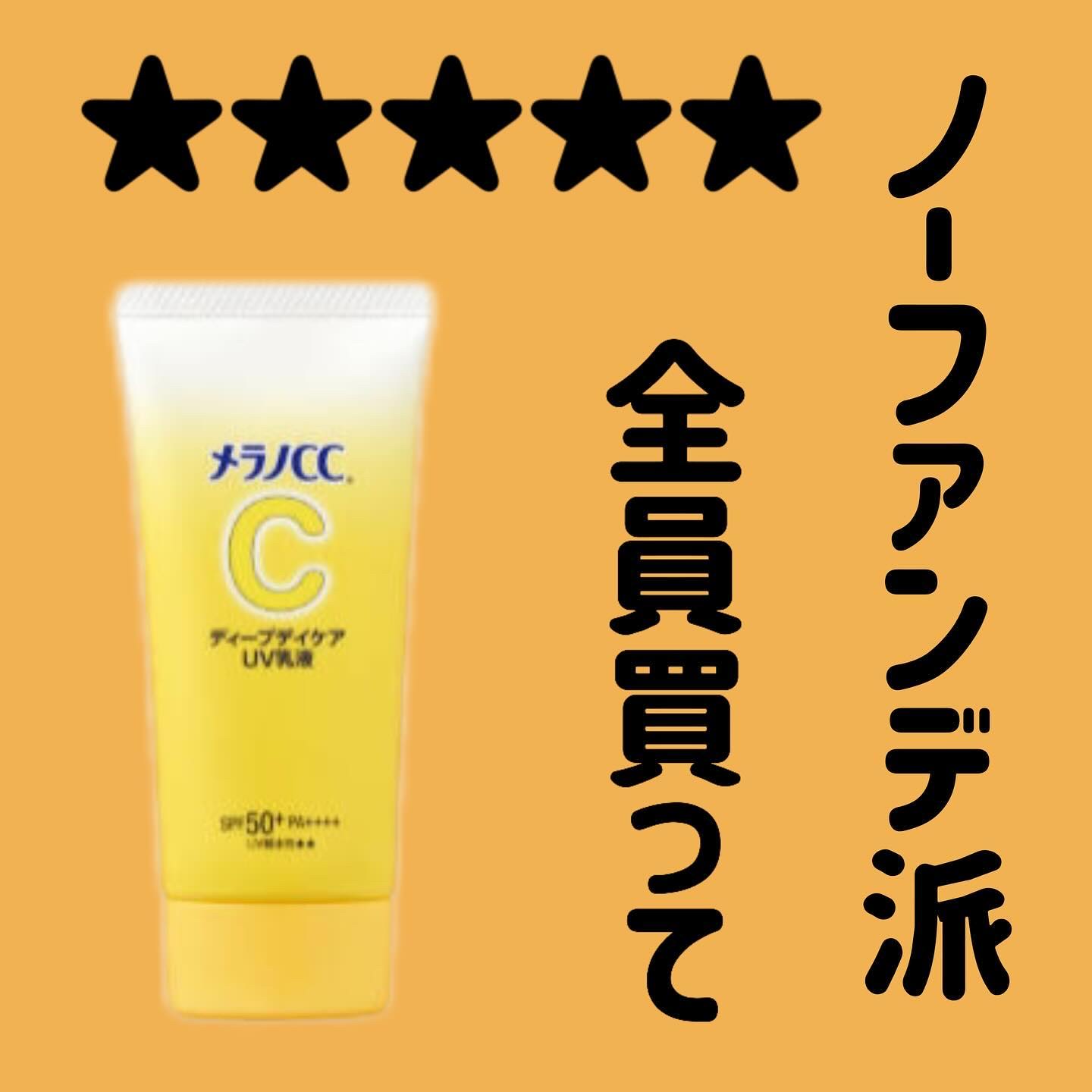 メラノCC ディープデイケアUV乳液/メラノCC/日焼け止めミルクを使ったクチコミ（1枚目）