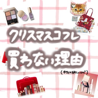 とぱ on LIPS 「ご覧いただきありがとうございます😊◎私がクリスマスコフレを買わ..」（1枚目）