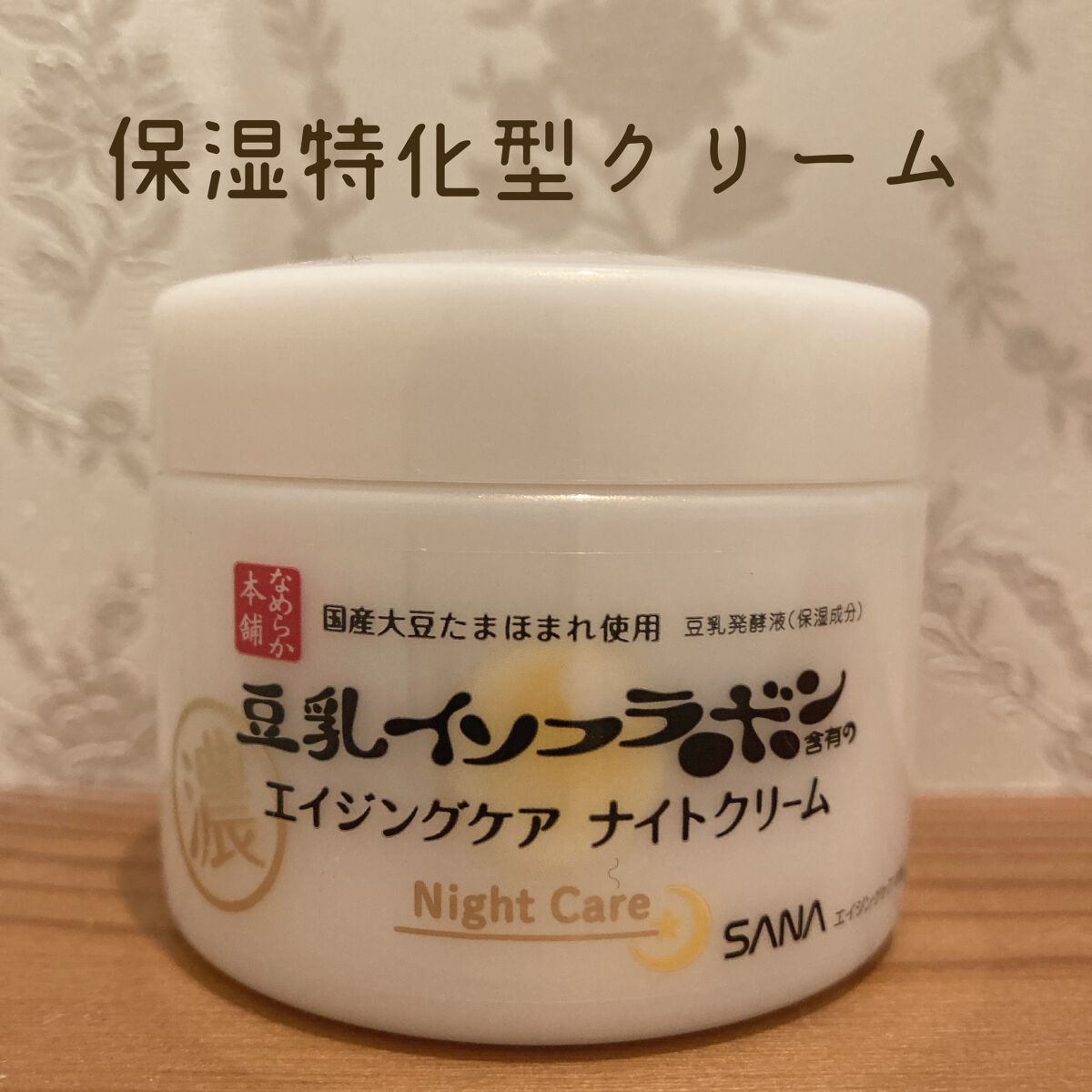 リンクルナイトクリーム/なめらか本舗/フェイスクリームを使ったクチコミ(1枚目)