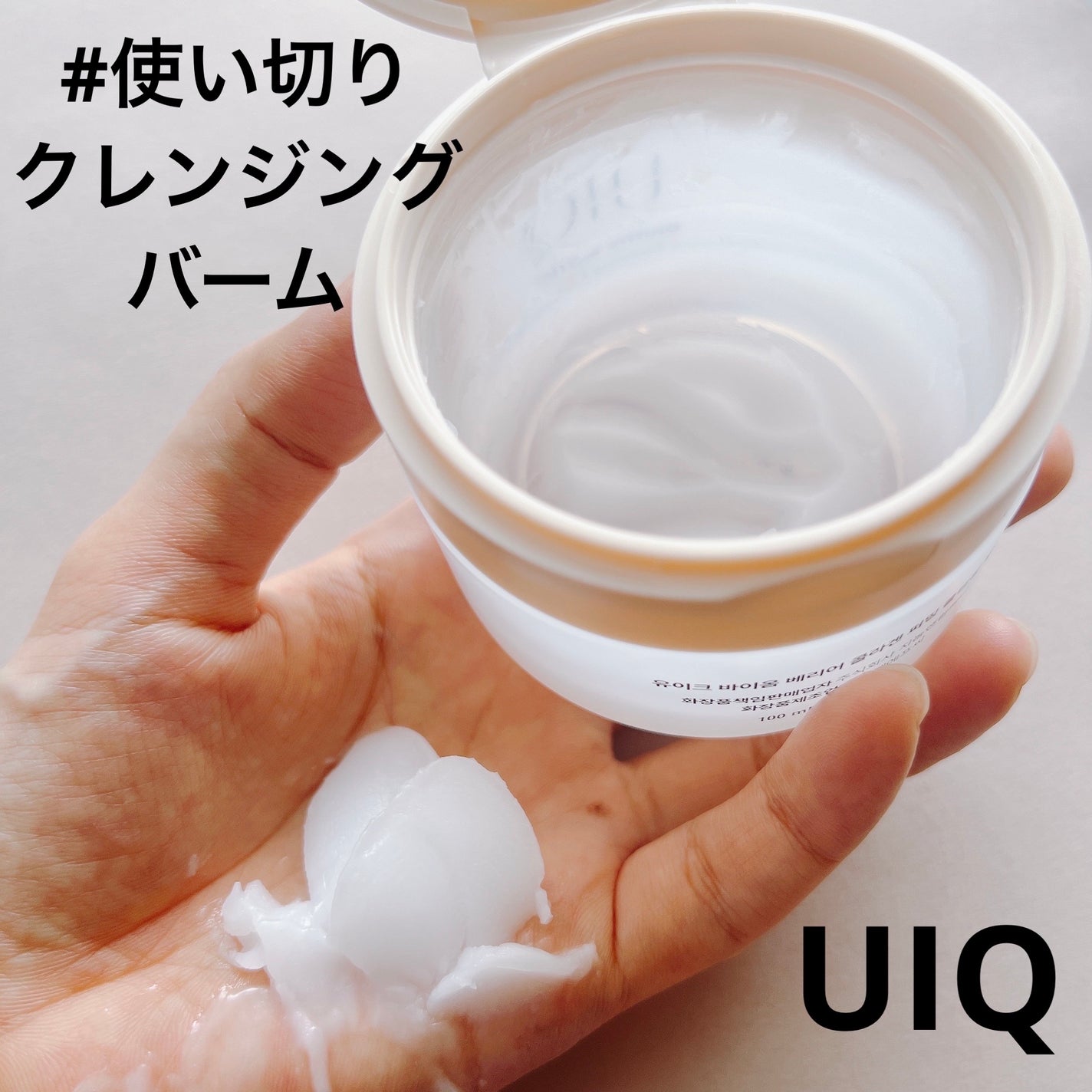 バイオームバリアコラーゲンファーミングクレンジングバーム/UIQ/クレンジングバームを使ったクチコミ(1枚目)