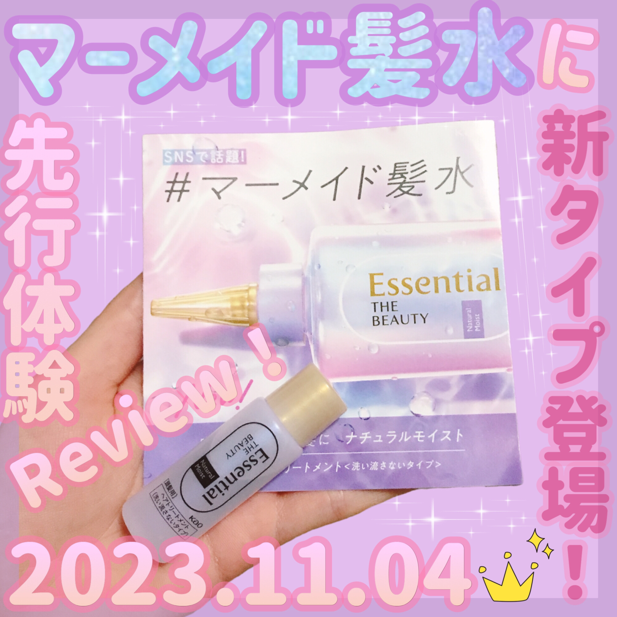 エッセンシャル プレミアム ウォータートリートメント ナチュラルモイスト/エッセンシャル/アウトバストリートメントを使ったクチコミ（1枚目）