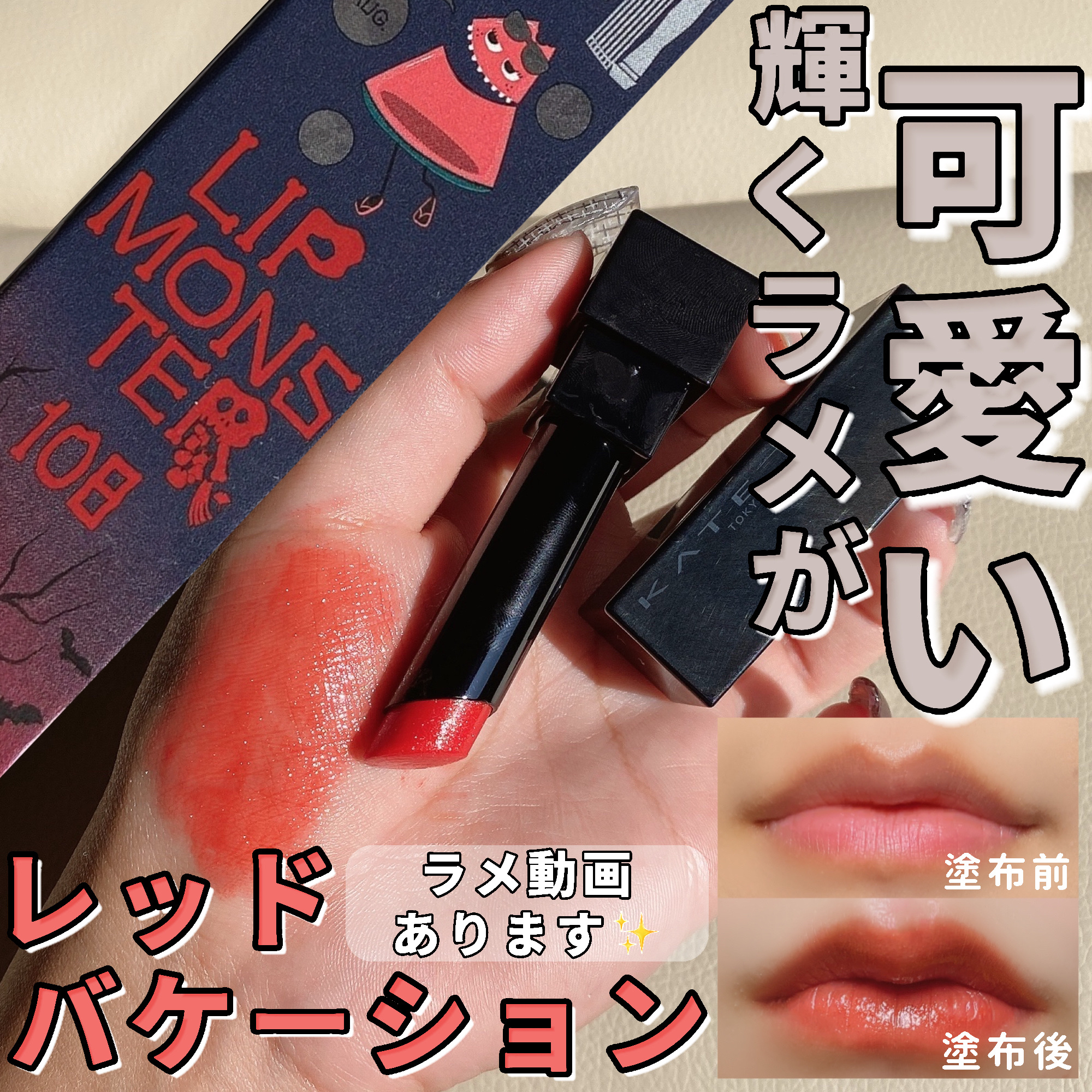 ケイト リップモンスター/KATE/口紅を使ったクチコミ（1枚目）