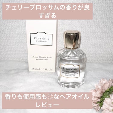 チェリーブロッサム　リペアヘアオイル/Flora Notis JILL STUART/ヘアオイルを使ったクチコミ（1枚目）