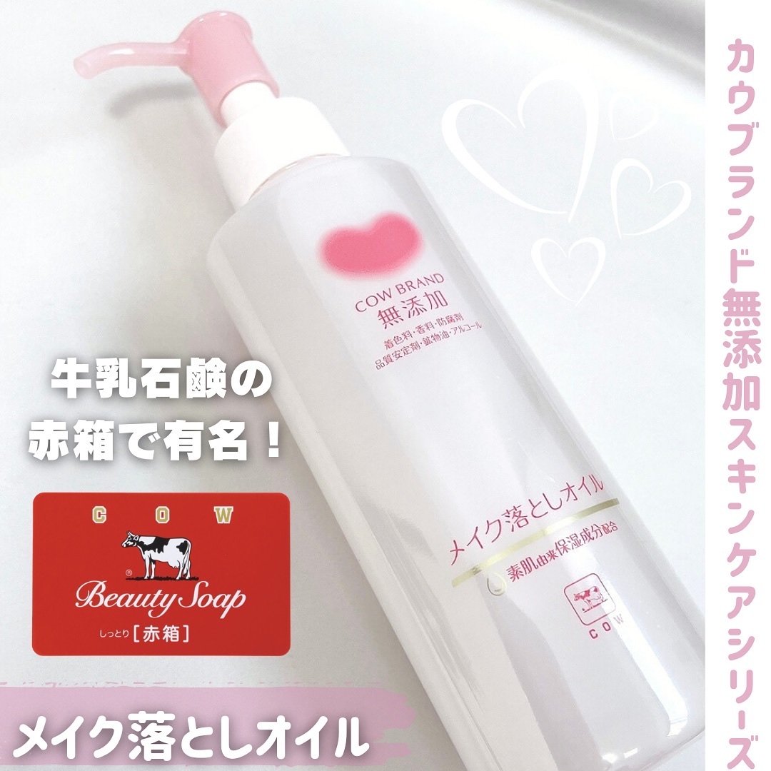 メイク落としオイル/カウブランド無添加/オイルクレンジングを使ったクチコミ（1枚目）