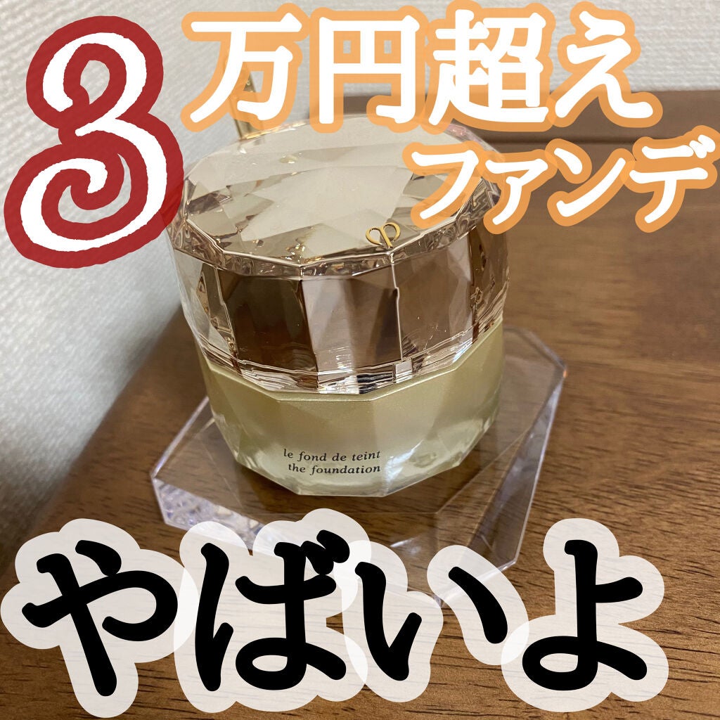 ル・フォンドゥタン/クレ・ド・ポー ボーテ/クリーム・エマルジョンファンデーションを使ったクチコミ(1枚目)