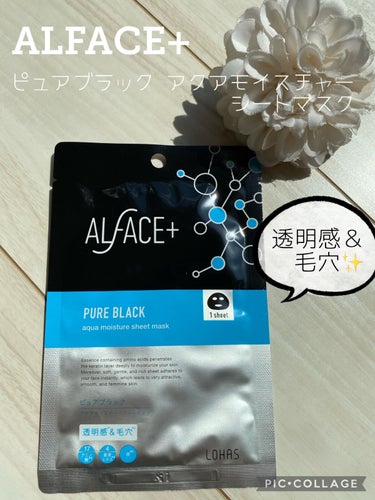 ピュアブラック アクアモイスチャー シートマスク/ALFACE+/シートマスク・パックを使ったクチコミ（1枚目）