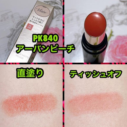 ニュアンス マット ルージュ/Visée/口紅を使ったクチコミ(3枚目)