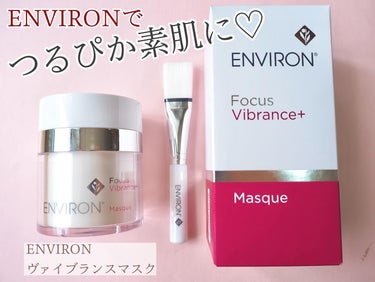 ENVIRON
ヴァイブランスマスク
容量：50ml
価格：9,570円（税込）

私のスキンケアに欠かせないENVIRON❤️‍🔥
スペシャルケアにヴァイブラインマスクを購入してみました😘

ヴァイブ