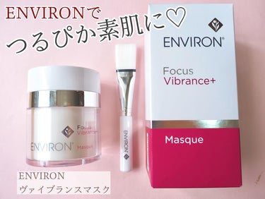 エンビロン ヴァイブランスマスクのクチコミ「ENVIRON
ヴァイブランスマスク
容量：50ml
価格：9,570円（税込）

私のスキン.....」（1枚目）