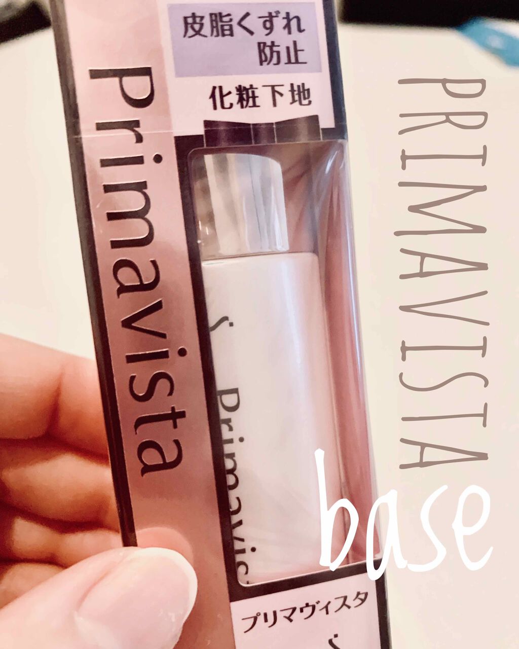 皮脂くずれ防止 化粧下地/プリマヴィスタ/化粧下地を使ったクチコミ(1枚目)