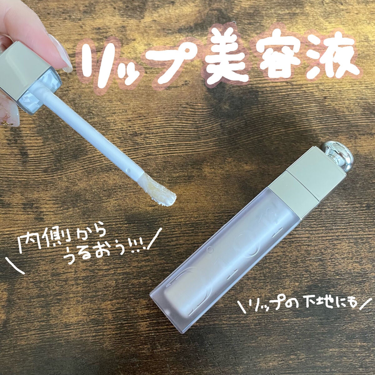 ディオール アディクト リップ マキシマイザー セラム/Dior/リップ美容液を使ったクチコミ(1枚目)