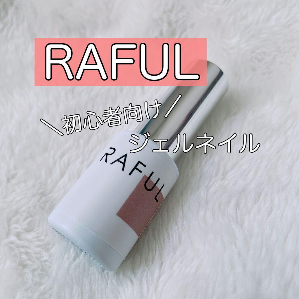 ジェルネイル/RAFUL/ジェルネイルを使ったクチコミ（1枚目）