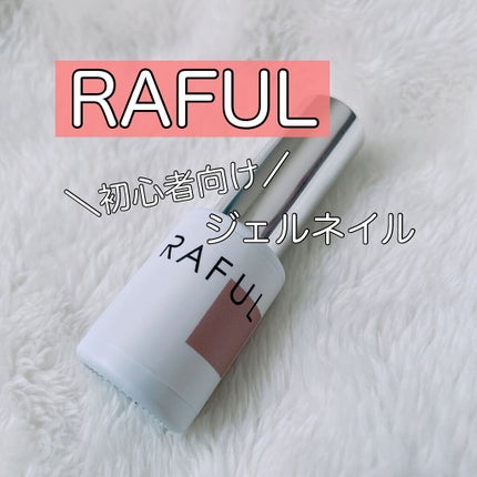 ジェルネイル/RAFUL/ジェルネイルを使ったクチコミ(1枚目)
