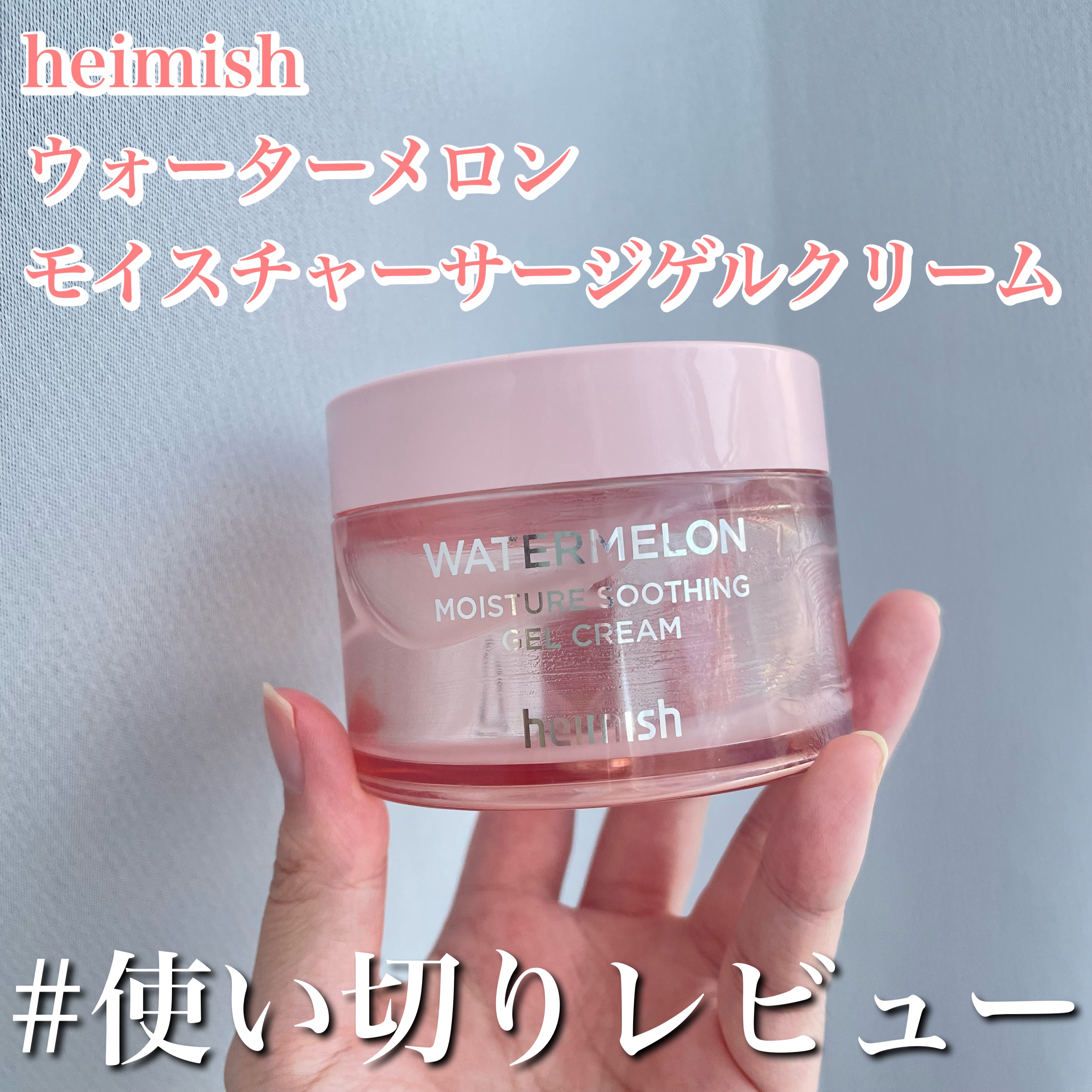 ウォーターメロン モイスチャーサージゲルクリーム/heimish/フェイスクリームを使ったクチコミ（1枚目）