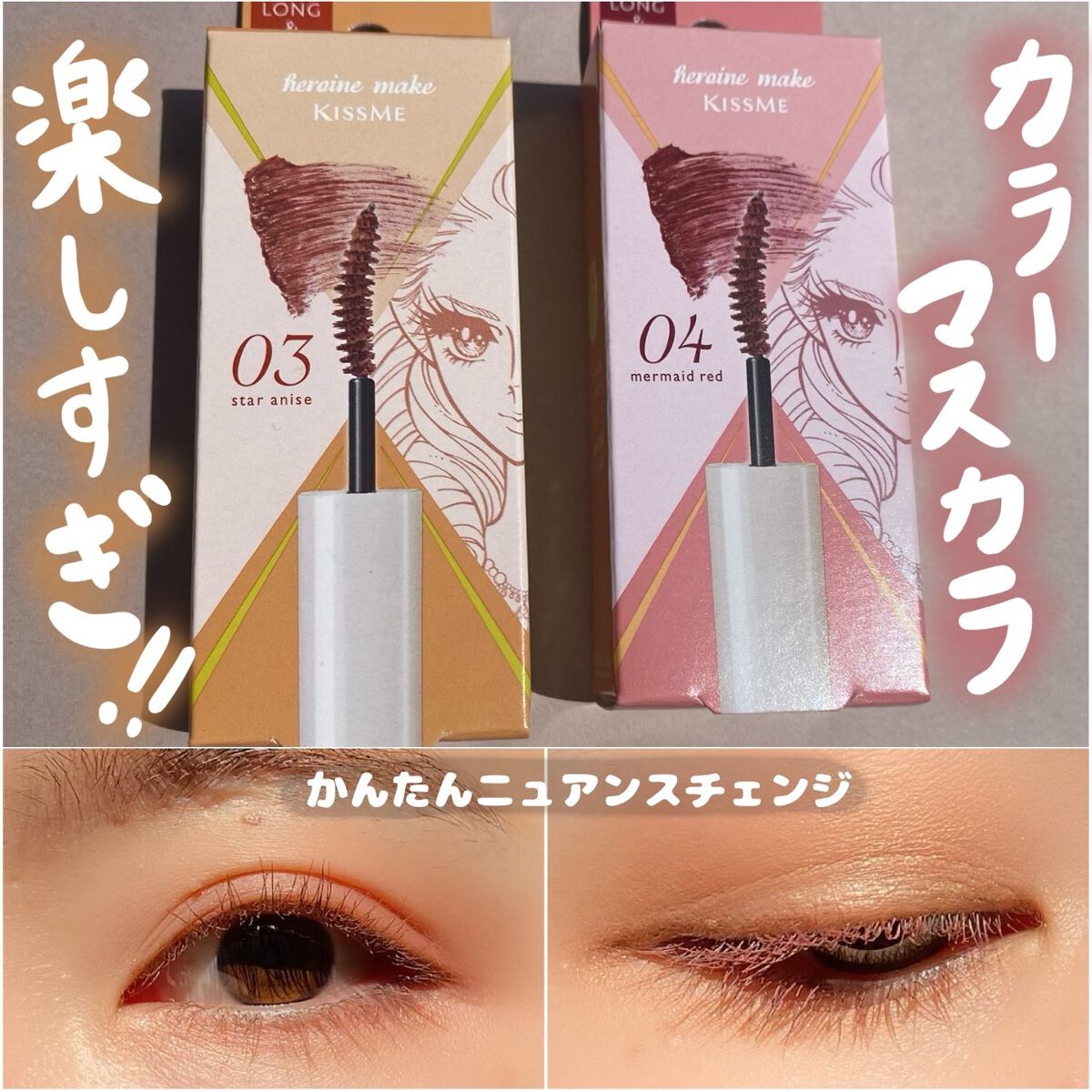 ロング&カールマスカラ アドバンストフィルムC/ヒロインメイク/マスカラを使ったクチコミ(1枚目)