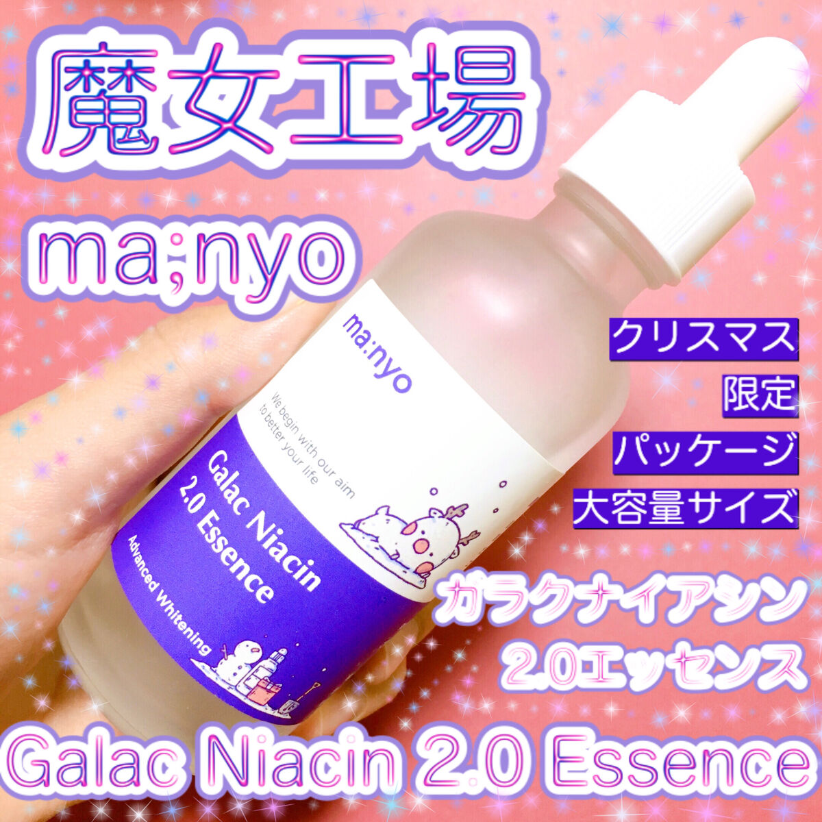 ガラクナイアシン2.0エッセンス/manyo/美容液を使ったクチコミ（1枚目）