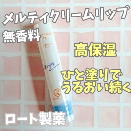 メルティクリームリップ/メンソレータム/リップクリームを使ったクチコミ(1枚目)