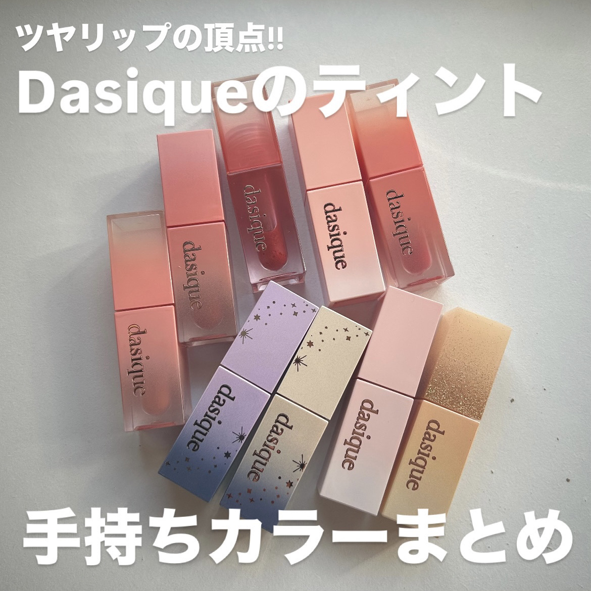 ジューシーデュイティント 16 チリシャーベット/dasique/リップティントを使ったクチコミ（1枚目）