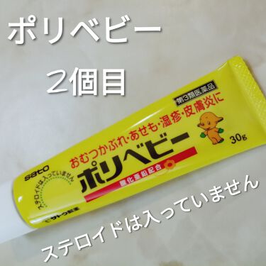 試してみた ポリベビー 医薬品 佐藤製薬のリアルな口コミ レビュー Lips