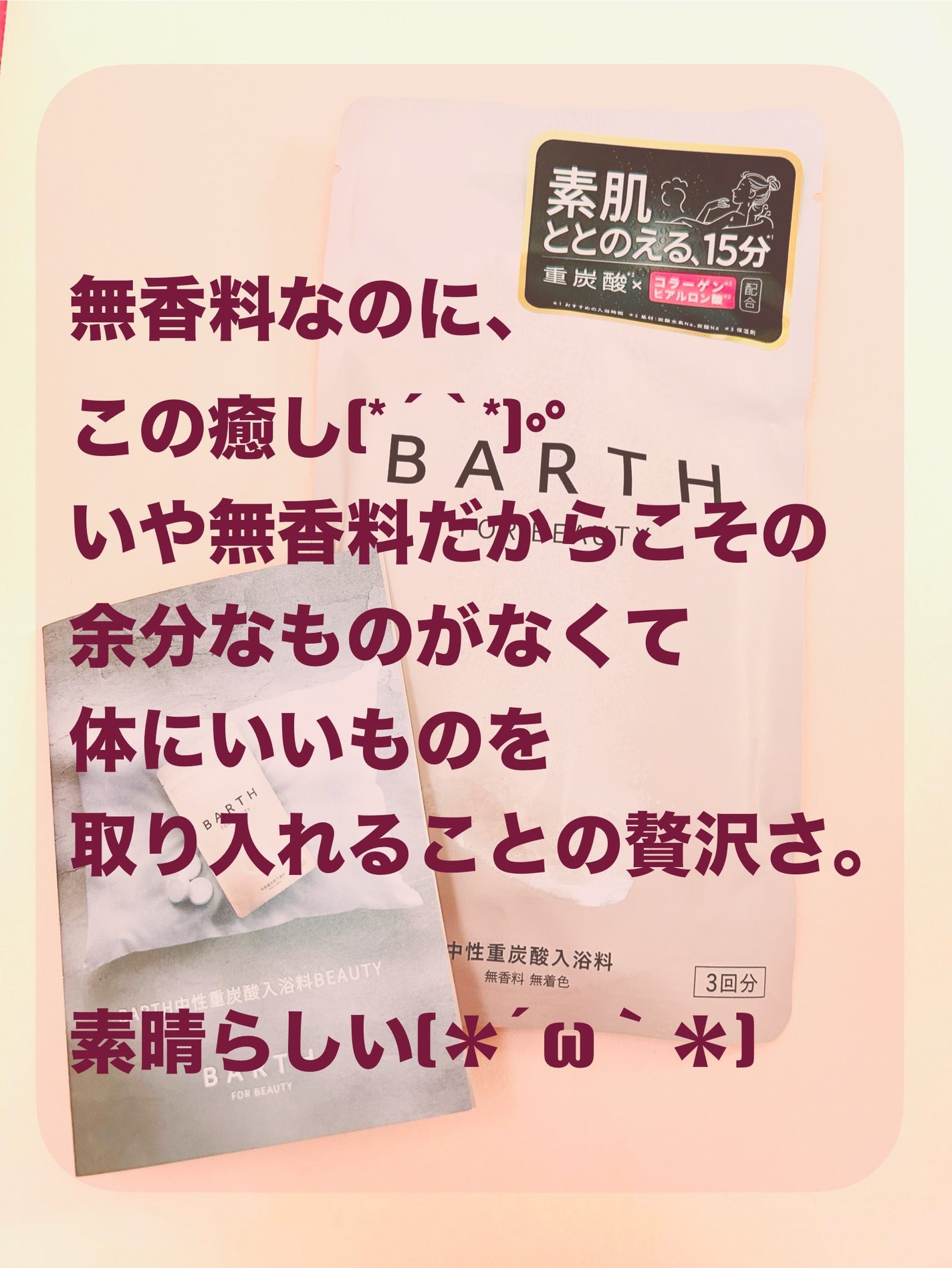 中性重炭酸入浴料BEAUTY/BARTH/炭酸系入浴剤を使ったクチコミ(4枚目)