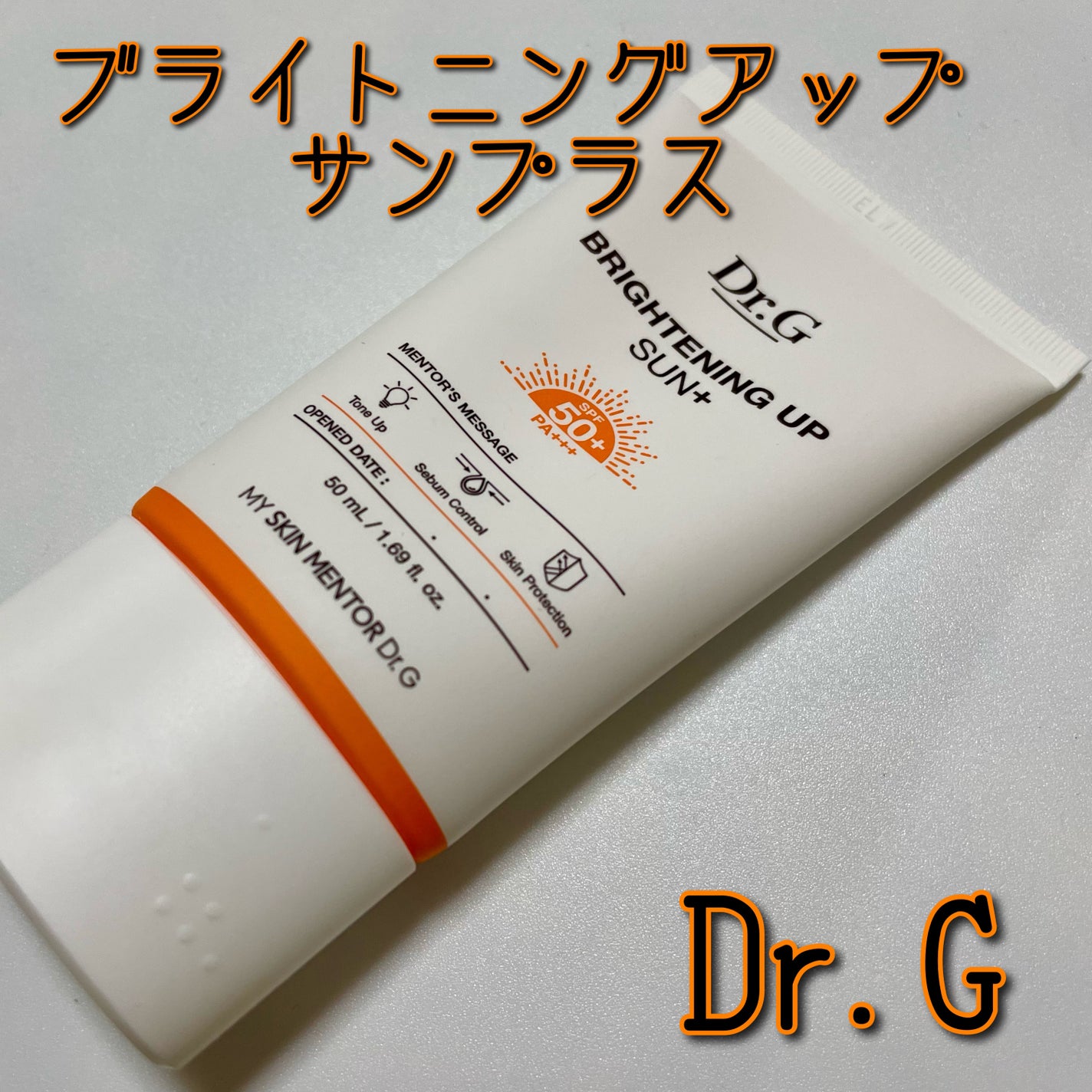 ブライトニングアップサンプラス/Dr.G/日焼け止めクリームを使ったクチコミ(8枚目)