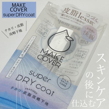 スーパードライコート /MAKE COVER/化粧下地を使ったクチコミ（1枚目）