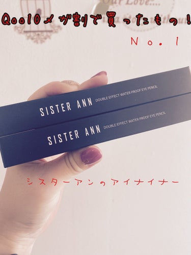 ウォータープルーフペンシルアイライナー/SISTER ANN/ペンシルアイライナーを使ったクチコミ（1枚目）