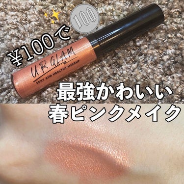 UR GLAM　LIQUID EYESHADOW/U R GLAM/リキッドアイシャドウを使ったクチコミ（1枚目）