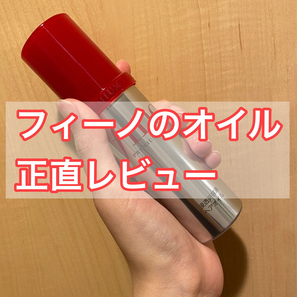 フィーノ　プレミアムタッチ　濃厚美容液ヘアオイル/フィーノ/ヘアオイルを使ったクチコミ（1枚目）