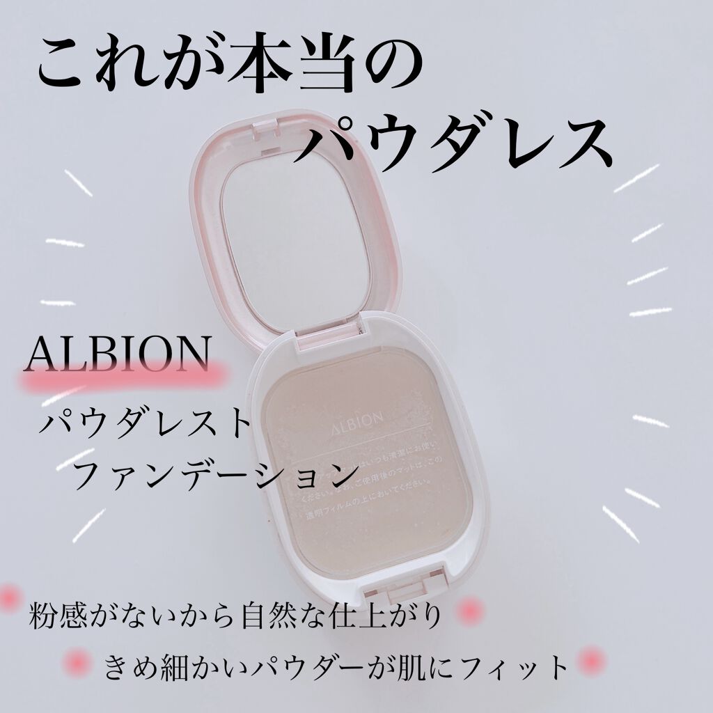アルビオン パウダレスト｜ALBIONの口コミ 粉感がない 自然な仕上がりのパウダーファンデーション by Applee????(乾燥肌/20代前半)  LIPS