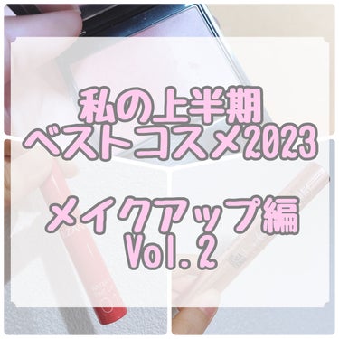 私の上半期ベストコスメ2023
〜メイクアップ編〜Vol.2



今回紹介させていただくのは

・マスカラ
・パウダーチーク
・口紅

こちらの3点です💄



⭐️マスカラ⭐️

MAYBELLIN