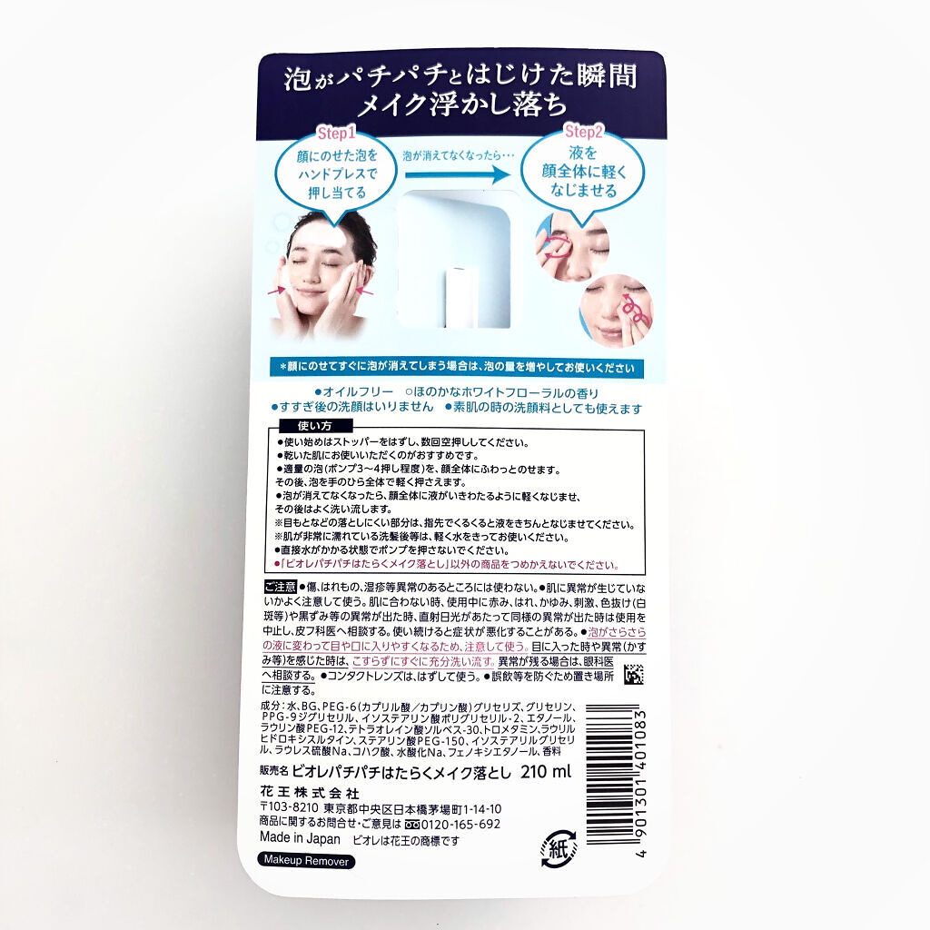 パチパチはたらくメイク落とし/ビオレ/クレンジングウォーターを使ったクチコミ（2枚目）