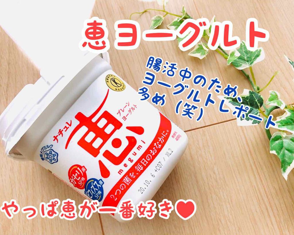 ナチュレ 恵 megumi/雪印メグミルク/ヨーグルトを使ったクチコミ(1枚目)