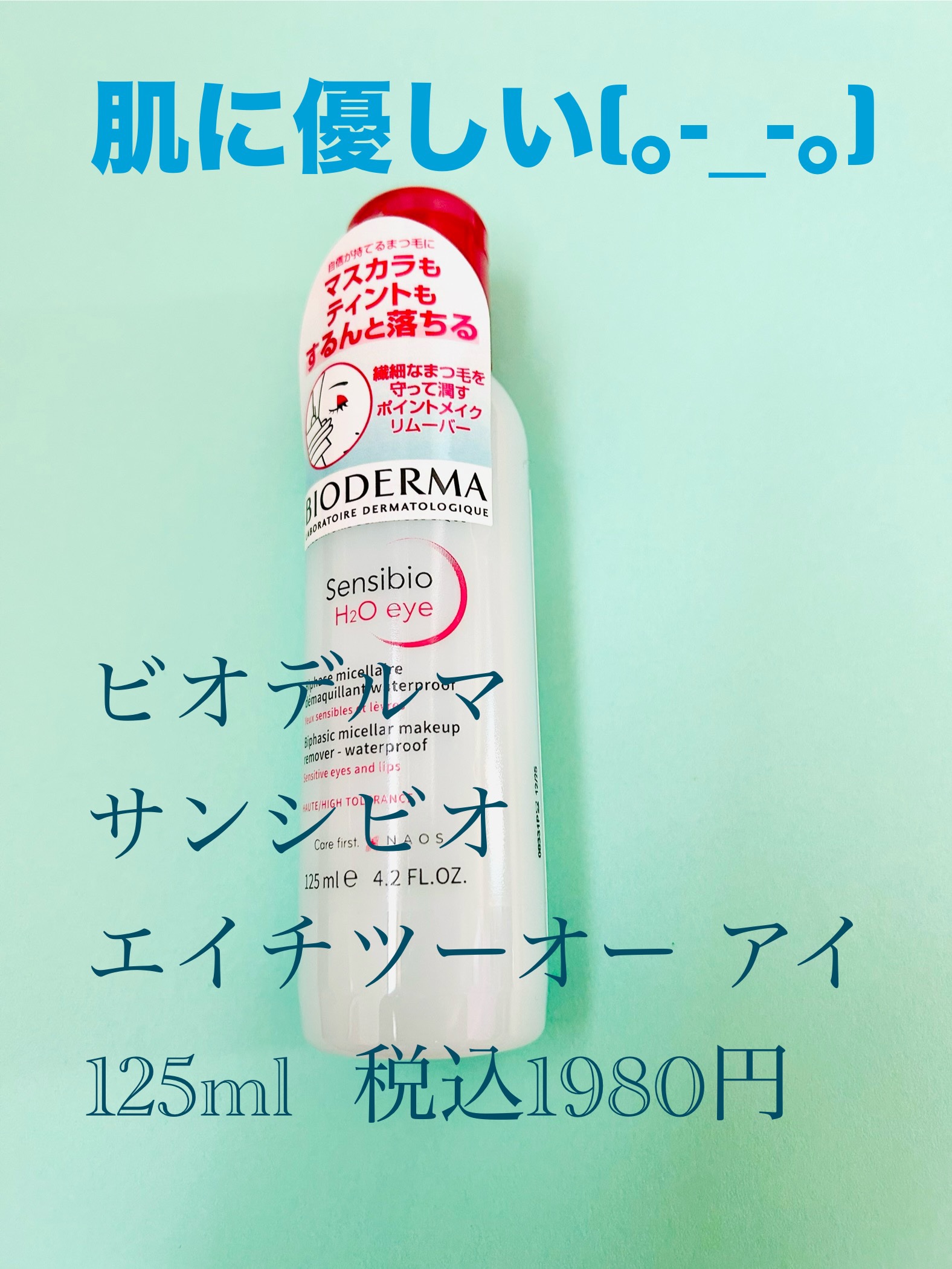 サンシビオ エイチツーオー アイ/ビオデルマ/ポイントメイクリムーバーを使ったクチコミ（1枚目）