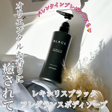 LEXILIS フレグランスボディソープのクチコミ「.
♡＊.
こだわり製法で生まれた贅沢バスタイム🫧
バスタイムオリエンタルな香りに包まれて
癒.....」（1枚目）