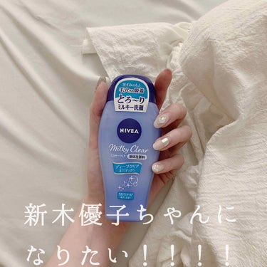 ミルク洗顔レビューしてみます🥛♡
洗い上がりまで動画にしてみたので
見て頂けると嬉しいです☺︎

◇ニベアミルキークリア洗顔D
cmで見て使ってみたい！と思ったので
食料品の買い出しついでにgetしてき