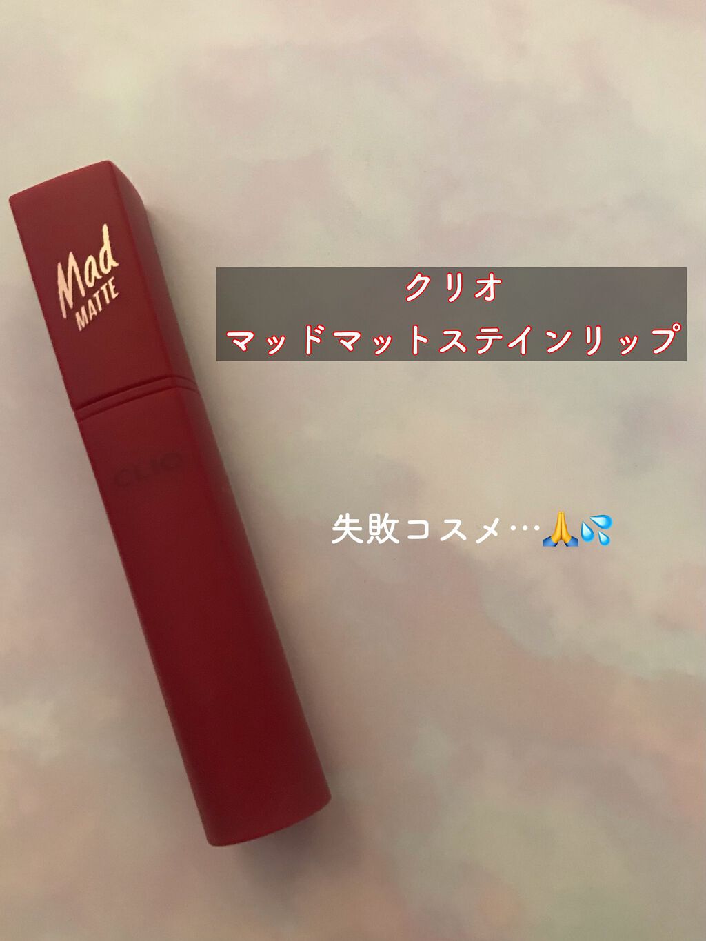 マッド マット ステイン リップ 15 RED BEAN/CLIO/口紅を使ったクチコミ（1枚目）
